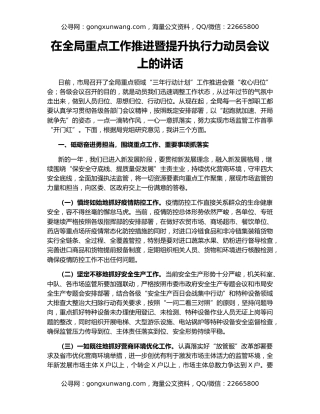 在全局重点工作推进暨提升执行力动员会议上的讲话