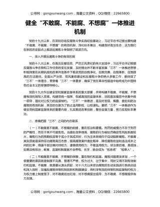 健全“不敢腐、不能腐、不想腐”一体推进机制