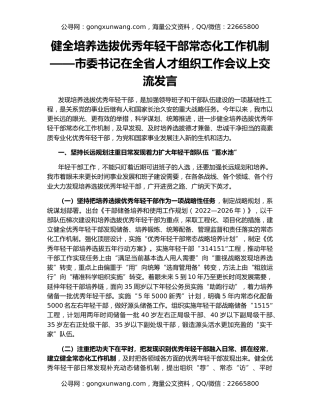 健全培养选拔优秀年轻干部常态化工作机制——市委书记在全省人才组织工作会议上交流发言