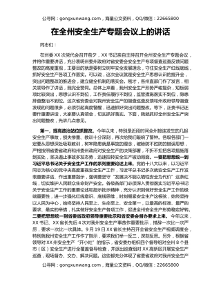 在全州安全生产专题会议上的讲话