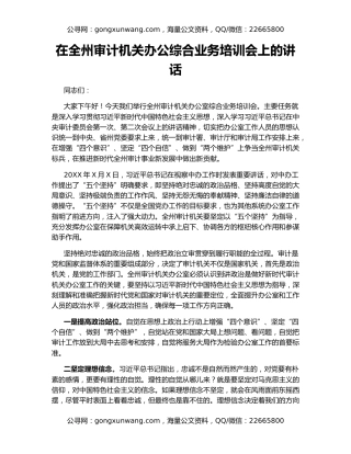 在全州审计机关办公综合业务培训会上的讲话