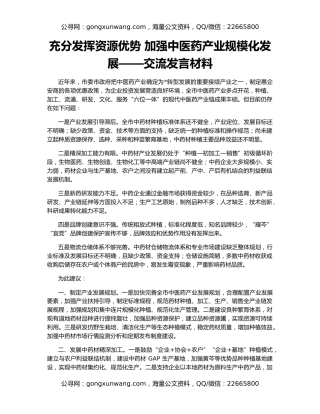 充分发挥资源优势 加强中医药产业规模化发展——交流发言材料