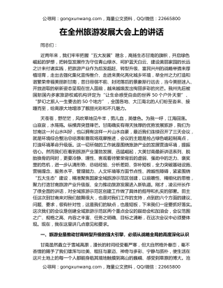 在全州旅游发展大会上的讲话