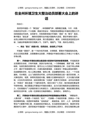 在全州环境卫生大整治动员部署大会上的讲话