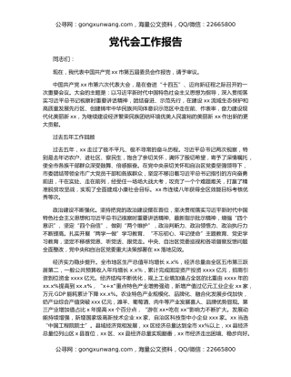 党代会工作报告