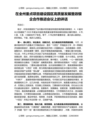 在全州重点项目建设园区高质量发展暨政银企合作推进会议上的讲话