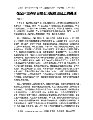 在全州重点项目建设现场推进会上的讲话