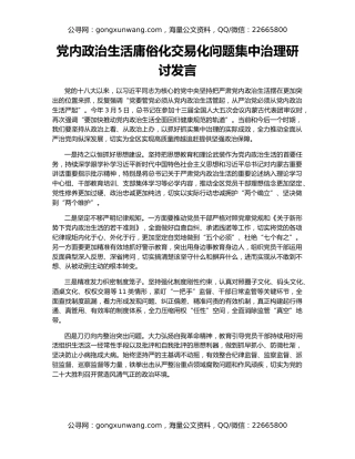 党内政治生活庸俗化交易化问题集中治理研讨发言