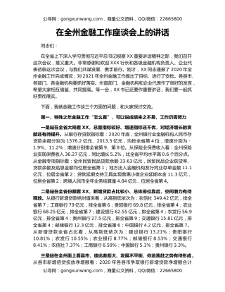 在全州金融工作座谈会上的讲话