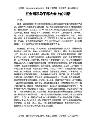 在全州领导干部大会上的讲话