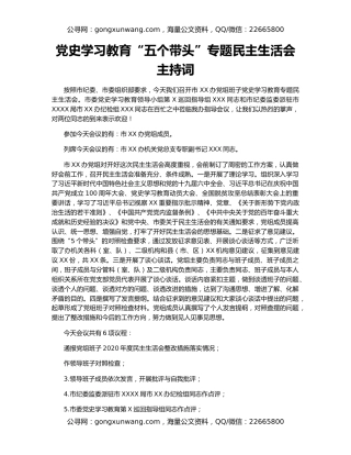党史学习教育“五个带头”专题民主生活会主持词