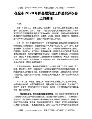 在全市2020年抓基层党建工作述职评议会上的讲话