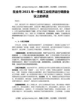 在全市2021年一季度工业经济运行调度会议上的讲话