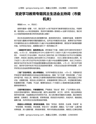 党史学习教育专题民主生活会主持词（市委机关）