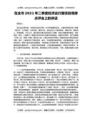 在全市2021年二季度经济运行暨项目观摩点评会上的讲话