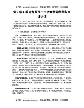 党史学习教育专题民主生活会督导组组长点评讲话