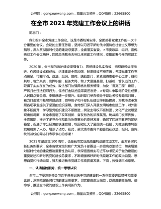 在全市2021年党建工作会议上的讲话