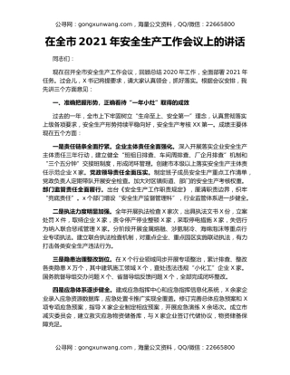 在全市2021年安全生产工作会议上的讲话