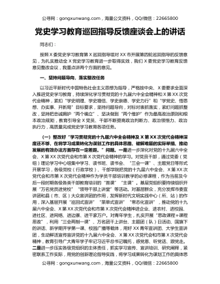 党史学习教育巡回指导反馈座谈会上的讲话