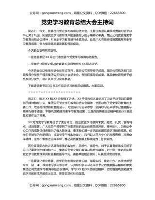 党史学习教育总结大会主持词