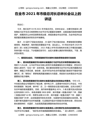 在全市2021年市级总河长总林长会议上的讲话