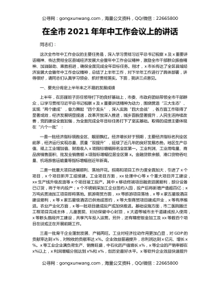 在全市2021年年中工作会议上的讲话