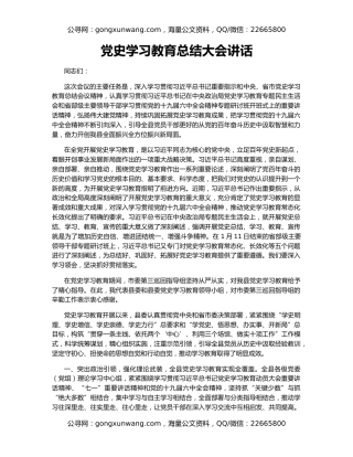 党史学习教育总结大会讲话
