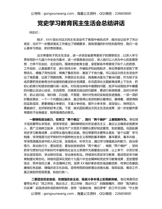 党史学习教育民主生活会总结讲话