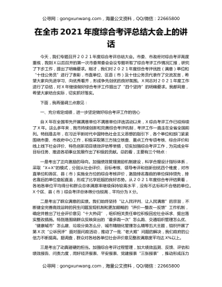 在全市2021年度综合考评总结大会上的讲话