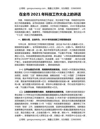在全市2021年科技工作大会上的讲话