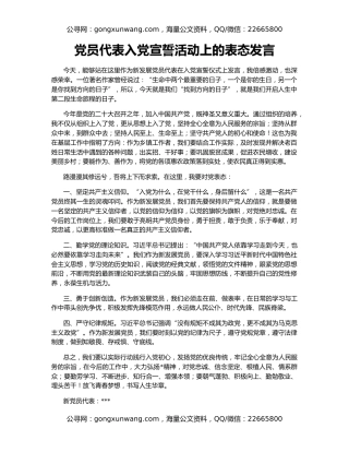 党员代表入党宣誓活动上的表态发言