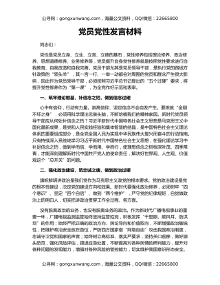 党员党性发言材料