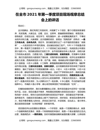 在全市2021年第一季度项目现场观摩总结会上的讲话