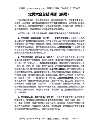 党员大会总结讲话（换届）