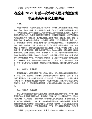 在全市2021年第一次农村人居环境整治观摩活动点评会议上的讲话