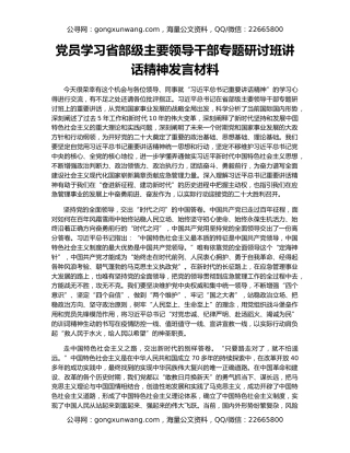 党员学习省部级主要领导干部专题研讨班讲话精神发言材料