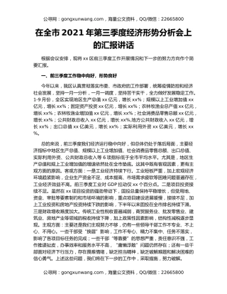 在全市2021年第三季度经济形势分析会上的汇报讲话