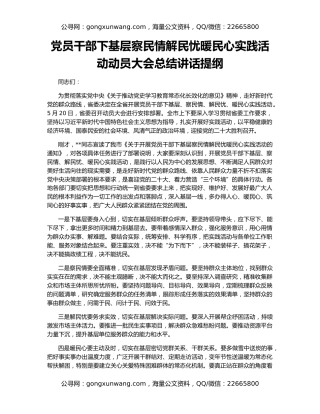 党员干部下基层察民情解民忧暖民心实践活动动员大会总结讲话提纲