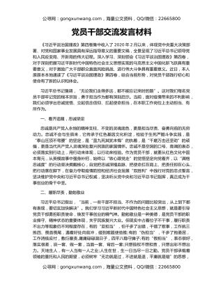 党员干部交流发言材料