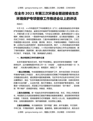 在全市2021年第三次环委会暨迎接省生态环境保护专项督察工作推进会议上的讲话