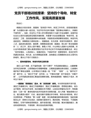 党员干部培训班授课：坚持四个导向，转变工作作风，实现高质量发展