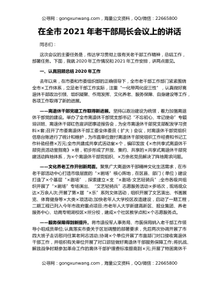 在全市2021年老干部局长会议上的讲话