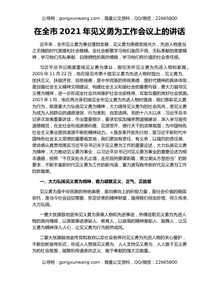 在全市2021年见义勇为工作会议上的讲话