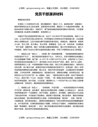 党员干部演讲材料