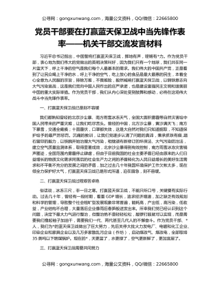 党员干部要在打赢蓝天保卫战中当先锋作表率——机关干部交流发言材料