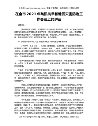 在全市2021年防汛抗旱和地质灾害防治工作会议上的讲话