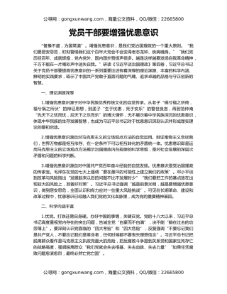 党员干部要增强忧患意识