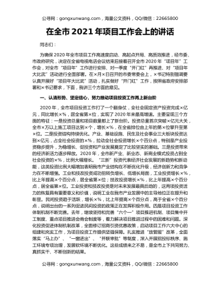 在全市2021年项目工作会上的讲话