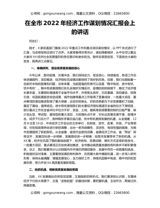 在全市2022年经济工作谋划情况汇报会上的讲话