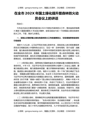 在全市202X年国土绿化提升暨森林防火动员会议上的讲话